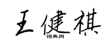 王正良王健祺行书个性签名怎么写