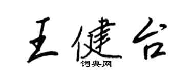 王正良王健台行书个性签名怎么写