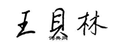 王正良王贝林行书个性签名怎么写