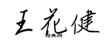 王正良王花健行书个性签名怎么写