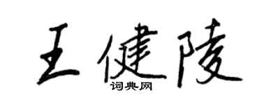 王正良王健陵行书个性签名怎么写