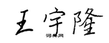 王正良王宇隆行书个性签名怎么写
