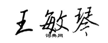 王正良王敏琴行书个性签名怎么写