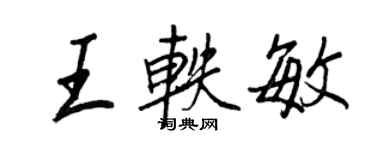 王正良王轶敏行书个性签名怎么写