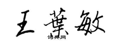 王正良王叶敏行书个性签名怎么写