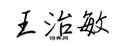 王正良王治敏行书个性签名怎么写
