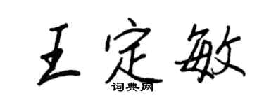 王正良王定敏行书个性签名怎么写