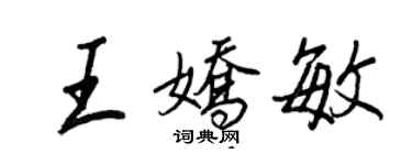 王正良王娇敏行书个性签名怎么写