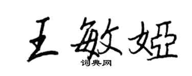 王正良王敏娅行书个性签名怎么写