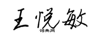 王正良王悦敏行书个性签名怎么写