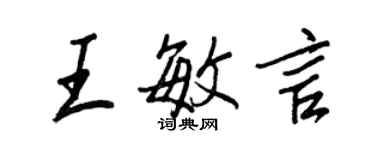 王正良王敏言行书个性签名怎么写