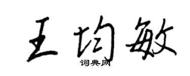 王正良王均敏行书个性签名怎么写