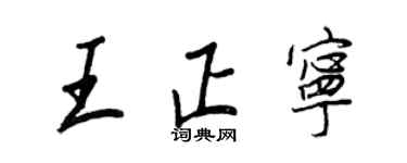 王正良王正宁行书个性签名怎么写