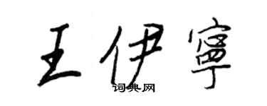 王正良王伊宁行书个性签名怎么写