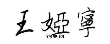 王正良王娅宁行书个性签名怎么写