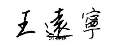 王正良王远宁行书个性签名怎么写