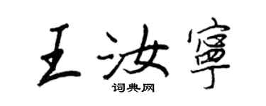 王正良王汝宁行书个性签名怎么写