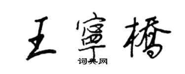 王正良王宁桥行书个性签名怎么写
