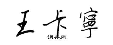 王正良王卡宁行书个性签名怎么写