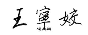 王正良王宁姣行书个性签名怎么写