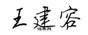 王正良王建容行书个性签名怎么写