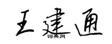 王正良王建通行书个性签名怎么写
