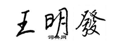 王正良王明发行书个性签名怎么写