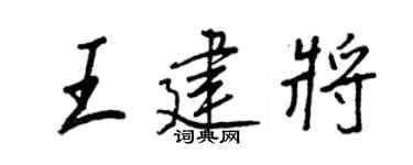 王正良王建将行书个性签名怎么写