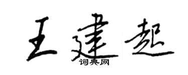 王正良王建起行书个性签名怎么写