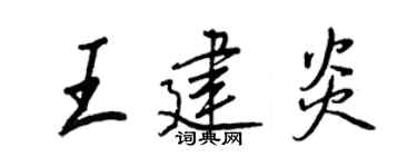 王正良王建炎行书个性签名怎么写