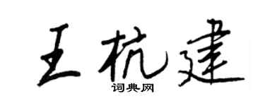王正良王杭建行书个性签名怎么写
