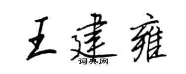 王正良王建雍行书个性签名怎么写
