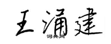 王正良王涌建行书个性签名怎么写