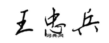 王正良王忠兵行书个性签名怎么写