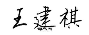 王正良王建祺行书个性签名怎么写