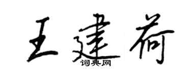 王正良王建荷行书个性签名怎么写