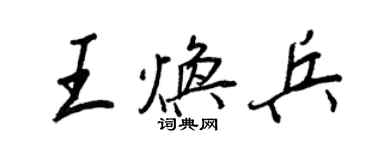 王正良王焕兵行书个性签名怎么写