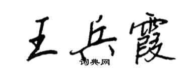 王正良王兵霞行书个性签名怎么写