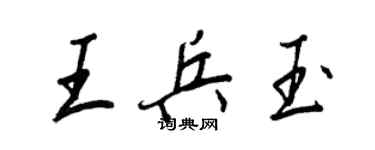 王正良王兵玉行书个性签名怎么写
