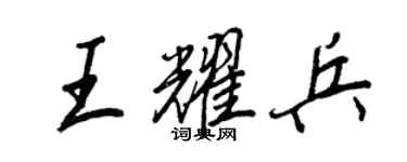 王正良王耀兵行书个性签名怎么写