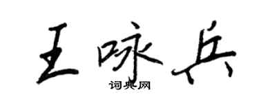 王正良王咏兵行书个性签名怎么写