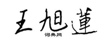 王正良王旭莲行书个性签名怎么写