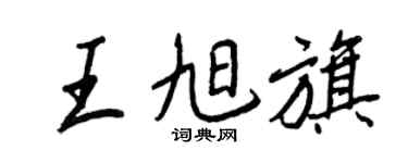 王正良王旭旗行书个性签名怎么写