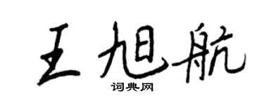 王正良王旭航行书个性签名怎么写