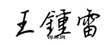 王正良王钟雷行书个性签名怎么写