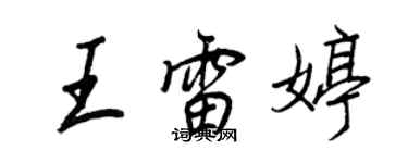 王正良王雷婷行书个性签名怎么写