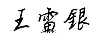 王正良王雷银行书个性签名怎么写