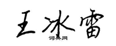 王正良王冰雷行书个性签名怎么写