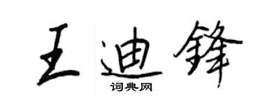 王正良王迪锋行书个性签名怎么写