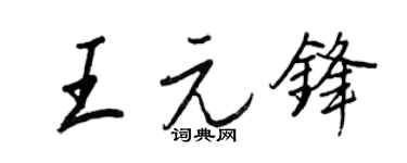 王正良王元锋行书个性签名怎么写
